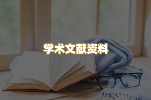 学术文献资料