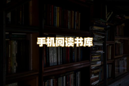 手机阅读书库