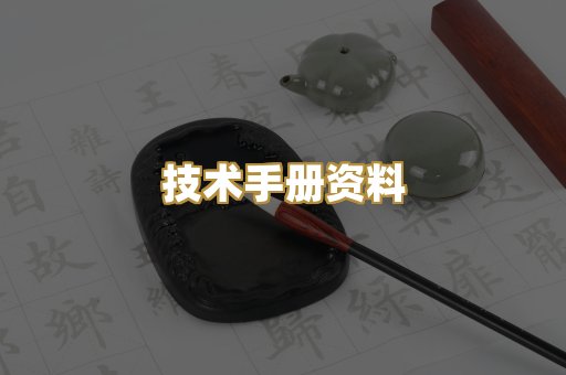 技术手册资料