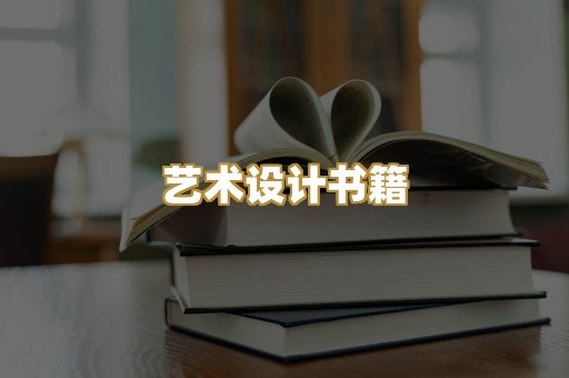 艺术设计书籍